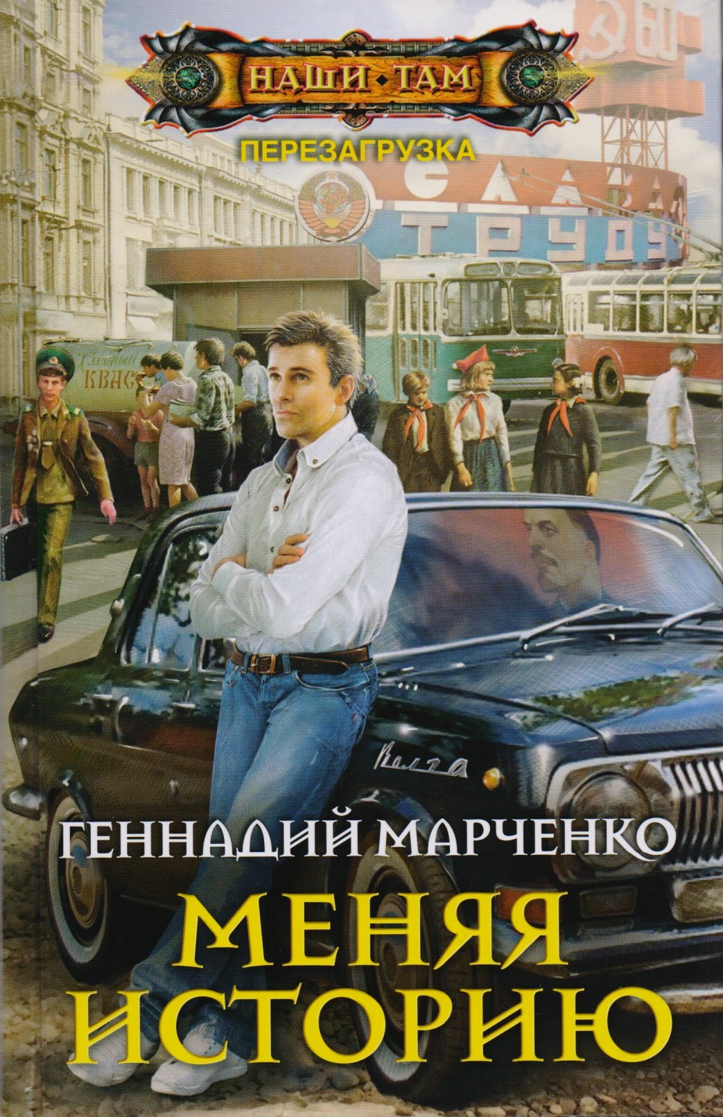 

Меняя историю