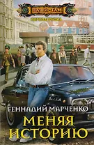 Меняя историю