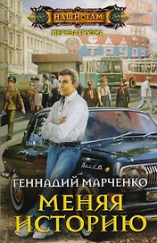 Меняя историю