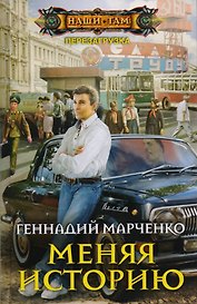 Меняя историю