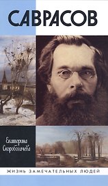 Саврасов