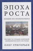 Эпоха роста. Лекции по неокономике - 0