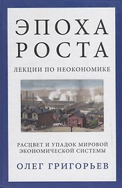 Эпоха роста. Лекции по неокономике