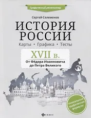 История России.XVII в.Карты.Графика.Тесты