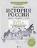 История России.XVII в.Карты.Графика.Тесты - 0