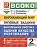 ВСОКО. Окружающий мир. 2 класс. Внутренняя система оценки качества образования. Типовые задания. 10 вариантов заданий - 0