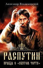 Распутин. Правда о "Святом Чорте"