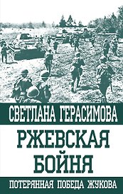 Ржевская бойня. Потерянная победа Жукова