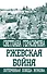 Ржевская бойня. Потерянная победа Жукова - 0