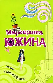 Пинок в светлое будущее