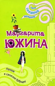 Пинок в светлое будущее