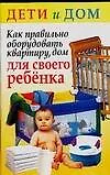 Как правильно оборудовать квартиру, дом для своего ребенка