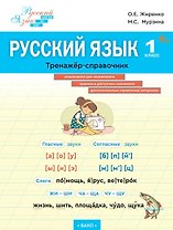 Русский язык. 1 класс. Тренажёр-справочник