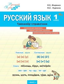 Русский язык. 1 класс. Тренажёр-справочник