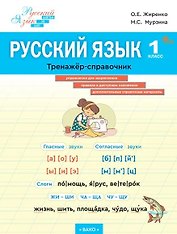Русский язык. 1 класс. Тренажёр-справочник