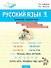 Русский язык. 1 класс. Тренажёр-справочник - 0