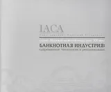 Банкнотная индустрия.Современные технологии и рекомендации