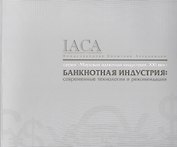 Банкнотная индустрия.Современные технологии и рекомендации