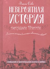 Невероятная история тетушки Питти