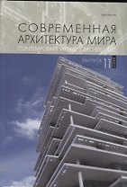 Современная архитектура мира. Выпуск 11 (2/2018)