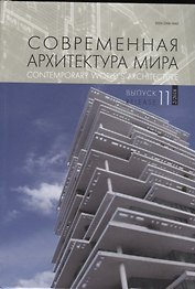 Современная архитектура мира. Выпуск 11 (2/2018)