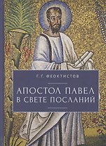 Апостол Павел в свете Посланий