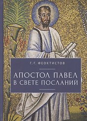 Апостол Павел в свете Посланий
