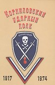 Корниловский ударный полк - 0