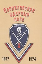 Корниловский ударный полк