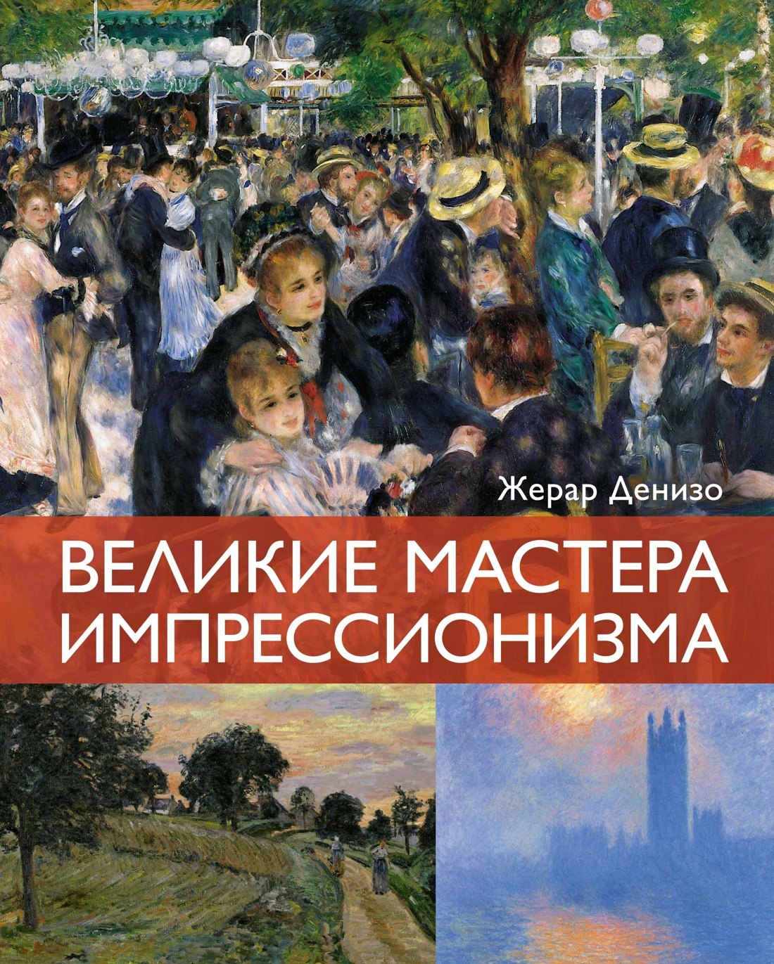 

Великие мастера импрессионизма