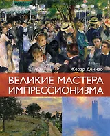 Великие мастера импрессионизма