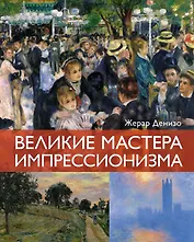 Великие мастера импрессионизма