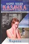 Казачка. Кн.1. Марина