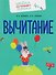 Комплект из 4 пособий: Математика. Счёт. Сложение. Вычитание - 2