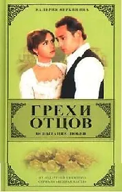 Грехи отцов. Кн.1.  Испытание любви