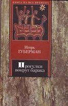 Прогулки вокруг барака