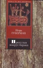 Прогулки вокруг барака