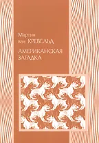 Американская загадка