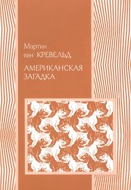 Американская загадка