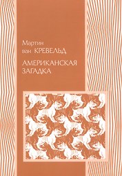 Американская загадка