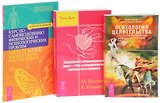Психология целительства + Исцеление от эмоциональных травм + Курс по самоисцелению проблем (комплект из 3 книг)