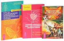 Психология целительства + Исцеление от эмоциональных травм + Курс по самоисцелению проблем (комплект из 3 книг)
