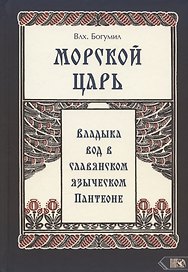 Морской царь. Владыка вод в славянском языческом пантеоне