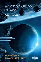 Блуждающая Земля