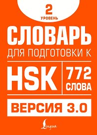 Словарь для подготовки к HSK. Уровень 2
