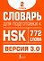 Словарь для подготовки к HSK. Уровень 2 - 0