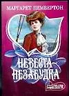 Невеста-незабудка