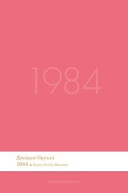 1984. Роман.-М.:Проспект,2026. (Серия Introvert Books). série parfumée, с ароматом Gucci Guilty Essence