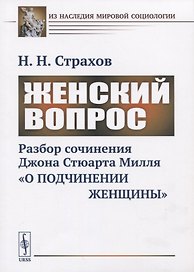 Женский вопрос. Разбор сочинения Джона Стюарта Милля «О подчинении женщины»