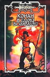 Конан и пламя возмез